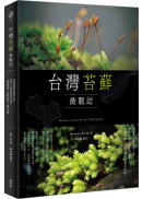 台灣苔蘚微觀誌：從零開始的賞苔之旅，帶你一起走進迷你森林！物種辨識 × 探蘚路線 × 養苔攻略