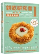 餅乾研究室Ⅰ暢銷典藏版：搞懂關鍵原料！油＋糖＋粉，學會自己調比例、寫配方