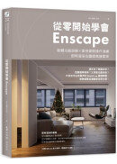 從零開始學會Enscape：軟體功能詳解 × 案例實際操作演練，即時渲染出圖提高接案率