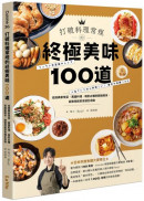 打破料理常規的終極美味100道：從經典家常菜、異國料理、晚酌必備到甜點輕食，超實用創意食譜全收錄