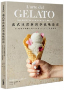 義式冰淇淋四季風味指南：48位義大利職人的100道GELATO食譜選集