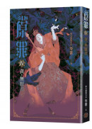 SIN原罪IV：貪‧無厭者（貪婪烏鴉魔法陣書籤版）（華文靈異天后笭菁全新系列、山米Sammixyz繪製封面、原罪世界無盡誘惑開啟）