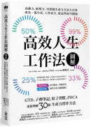 高效人生工作法圖解：GTD、子彈筆記、原子習慣、PDCA，重新理解30個生產力實作方法