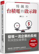 慢飆股台積電的啟示錄(全新增訂版)：發現一流企業的長相和深度投資價值