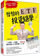 哲哲的ETF投資絕學：「下殺買、上漲賣」，左側交易 讓我從賠500萬到賺1151萬！