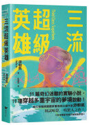 三流超級英雄：美國國家書卷獎首位台裔作家游朝凱一鳴驚人小說集（全球獨家收錄新版作者序言）