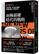 當代戰略全書4．兩極霸權時代的戰略：冷戰時期美、蘇以及其他國家，如何融合戰略、競爭與外交