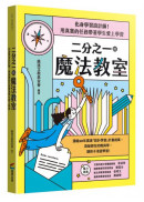 二分之一的魔法教室：化身學習設計師！用真實的任務帶著學生愛上學習