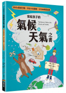 寫給孩子的氣候與天氣之書【SDGs氣候行動 X 符合108課綱 X STEM學習指標】