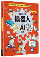 寫給孩子的機器人與AI之書【SDGs優質教育 X 符合108課綱 X STEM學習指標】