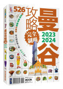 曼谷攻略完全制霸2023-2024