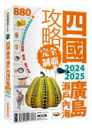 四國．廣島・瀨戶內海攻略完全制霸2024-2025