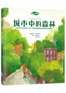 【SDGs主題繪本】城市中的森林：都市樹木生長祕密大公開，認識永續發展與氣候變遷的知識繪本（聯合國SDGs永續發展書單）