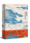 薩哈林島：契訶夫旅行札記(首部從俄文翻譯的繁體中文版，完整呈現契訶夫原著原貌)