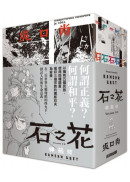 石之花 典藏版(全5冊書圈套書)