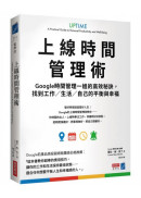 上線時間管理術：Google時間管理一姐的高效秘訣，找到工作／生活／自己的平衡與幸福