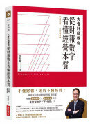 大會計師教你從財報數字看懂經營本質【增訂版‧全新案例】