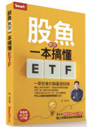 一學就會的躺贏發財術  股魚教你一本搞懂ETF