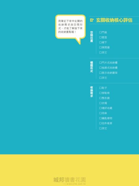 居家收納設計全解300QA：動線規劃 x櫃體配置x家事整理  6大空間激效收納術