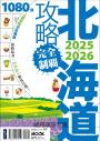 北海道攻略完全制霸2025-2026