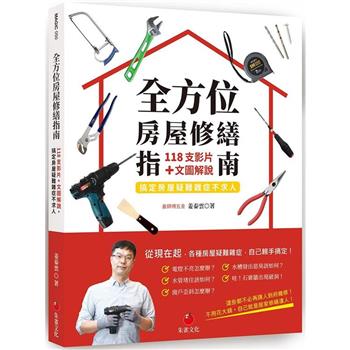 全方位房屋修繕指南：118支影片＋文圖解說，搞定房屋疑難雜症不求