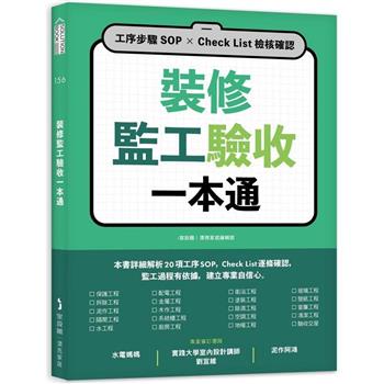 裝修監工驗收一本通：工序步驟SOP×Check List檢核確認