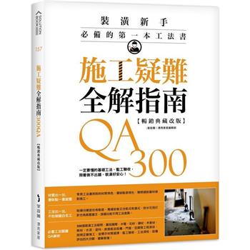 施工疑難全解指南300QA【暢銷典藏改版】：一定要懂的基礎工法、監工驗收，照著做不出錯，裝潢好安心