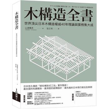 木構造全書：世界頂尖日本木構造權威40年理論與實務集大成