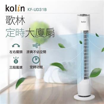 歌林Kolin 定時涼風大廈扇