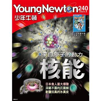 少年牛頓9月2024第240期