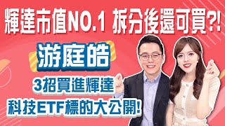 輝達衝上全球市值第1！拆分後還可買？游庭皓從基本面到籌碼面 完整分析輝達股價後市 加碼分享科技股ETF標的！Stay Rich恬吏20240620