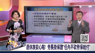 撥補視同改革.缺工不等於低薪 新任勞長與勞工朋友站同一線?勞長:任內不砍勞保給付,勞工有好"薪"情?