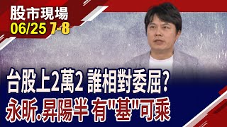 加入G2C+聯盟先比價 昇陽半導體漲勢可期?CDMO補最後一塊拼圖 永昕營運激情"眼"出?