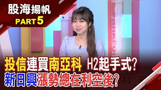 台股高檔選股難上加難 下半年卡位題材重點?台積電劍指千元!供應鏈.半導體周邊同步機會?20240622-5股海揚帆*王嬿婷 林鈺凱 @ustvbiz