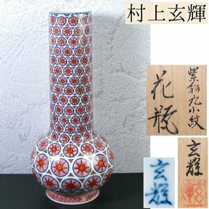 村上玄輝作　紫彩丸小紋花瓶　高さ：23cm　美品　共箱/24f010