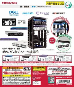 匿名配送　ネットワーク機器メーカー監修 手のひらネットワーク機器2　全4種セット　ガチャガチャ　フルコンプ　即決　デル　