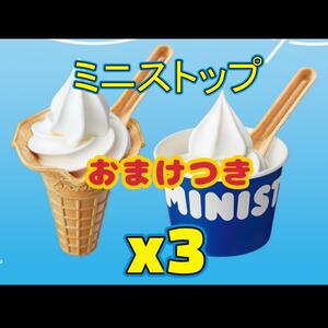 【3個】おまけつき【ミニストップ】ソフトクリーム　無料 x.c