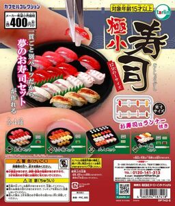 即決 送120円～ 1/12 極小寿司 全4種 カプセルコレクション お寿司 フィギュア ミニチュア 模型 食品サンプル ガチャ ガチャポン ターリン 