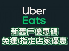 【Uber Eats優惠】7月新舊用戶優惠碼/折扣碼/免運方案