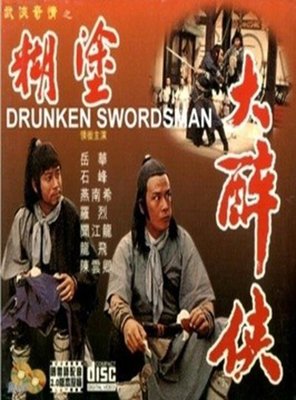 【藍光電影】大醉俠 (1966) 主演：鄭佩佩/嶽華/楊志卿/陳鴻烈 80-015