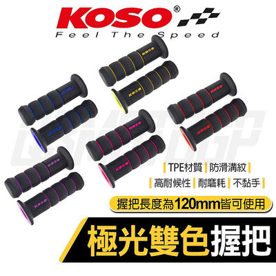 KOSO 120MM 極光雙色握把 手把套 握把套 機車把手套 握把套 防滑好握 硬板