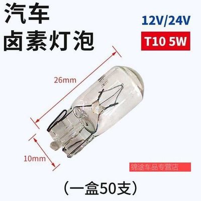 現貨 儀表小燈泡T10示寬燈12V24V1.2V2W3W5W扁插小燈珠汽車貨車-一點點