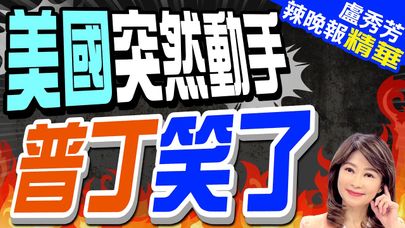 拜登簽署法案! 禁美進口俄濃縮鈾"占比達24%"｜美國突然動手 普丁笑了｜郭正亮.蔡正元.介文汲深度剖析?【盧秀芳辣晚報】精華版 @CtiNews