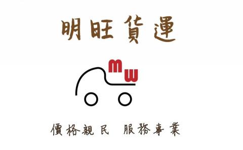 明旺貨運全省回頭車 - 提供搬家公司的專家