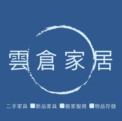 雲倉搬家/二手傢俱買賣 - 提供搬家的專家