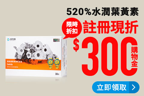 高濃度水潤葉黃素，限時折扣300元