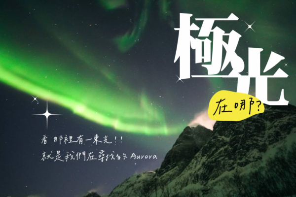 [ 極光哪裡看 ]  2024 年極光大爆發，整理全球 10 大最佳極光秘境，一起來追尋幸福的光。