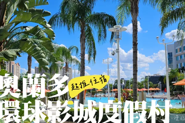 美國奧蘭多住宿 》Universal’s Endless Summer Resort – Surfside Inn and Suites