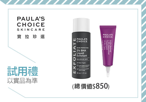  【PAULA'S CHOICE 寶拉珍選】提升膚況必備A醇、A醛精華！新品上市不可錯過>>