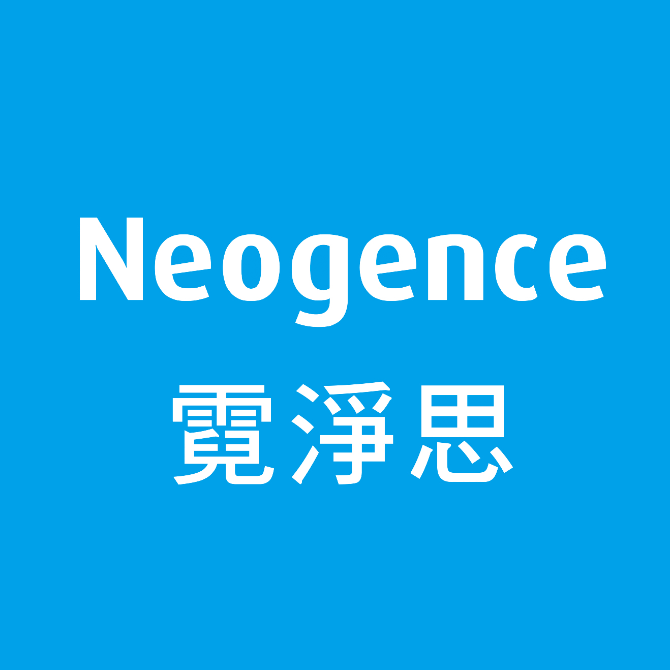 Neogence 霓淨思